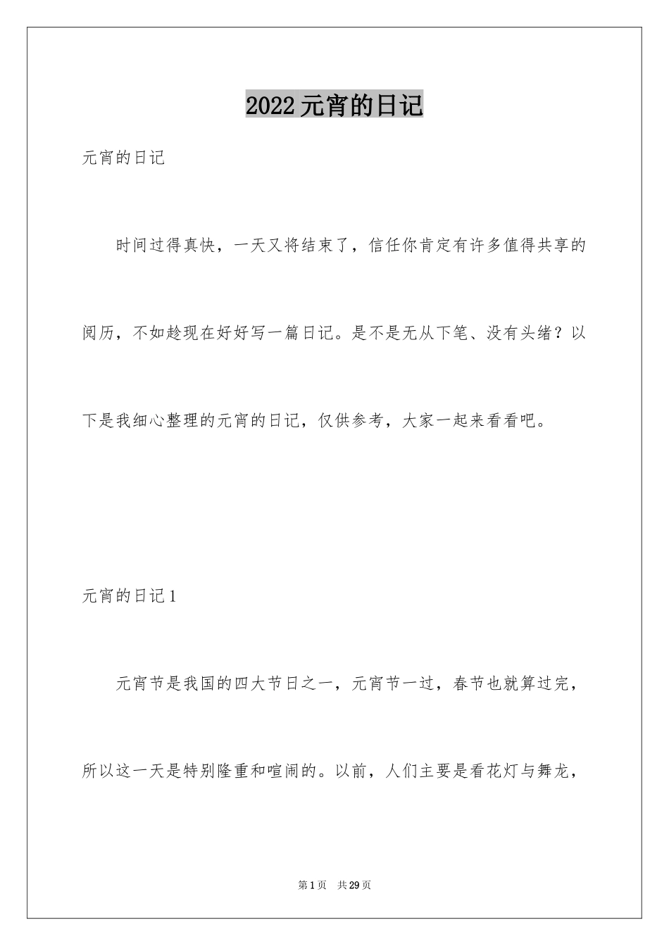 2024元宵的日记_4_第1页