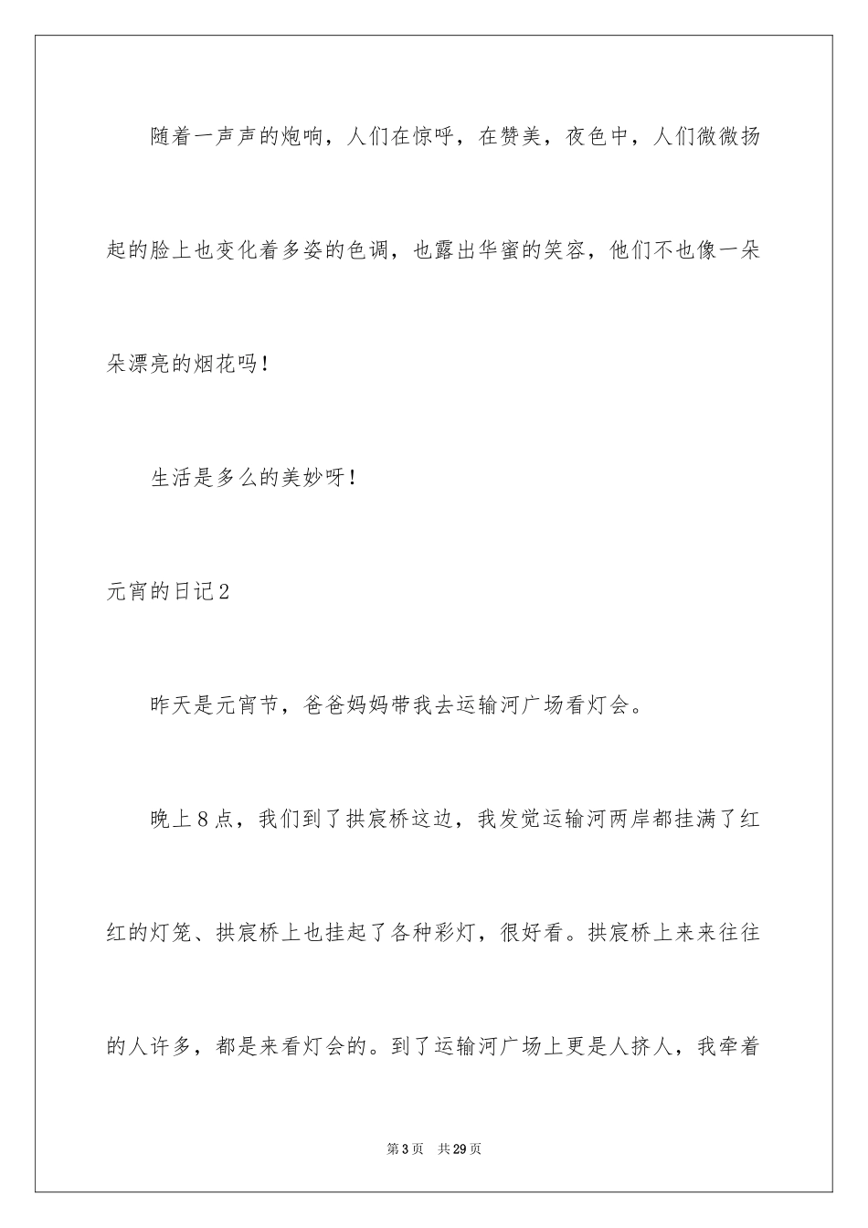 2024元宵的日记_4_第3页