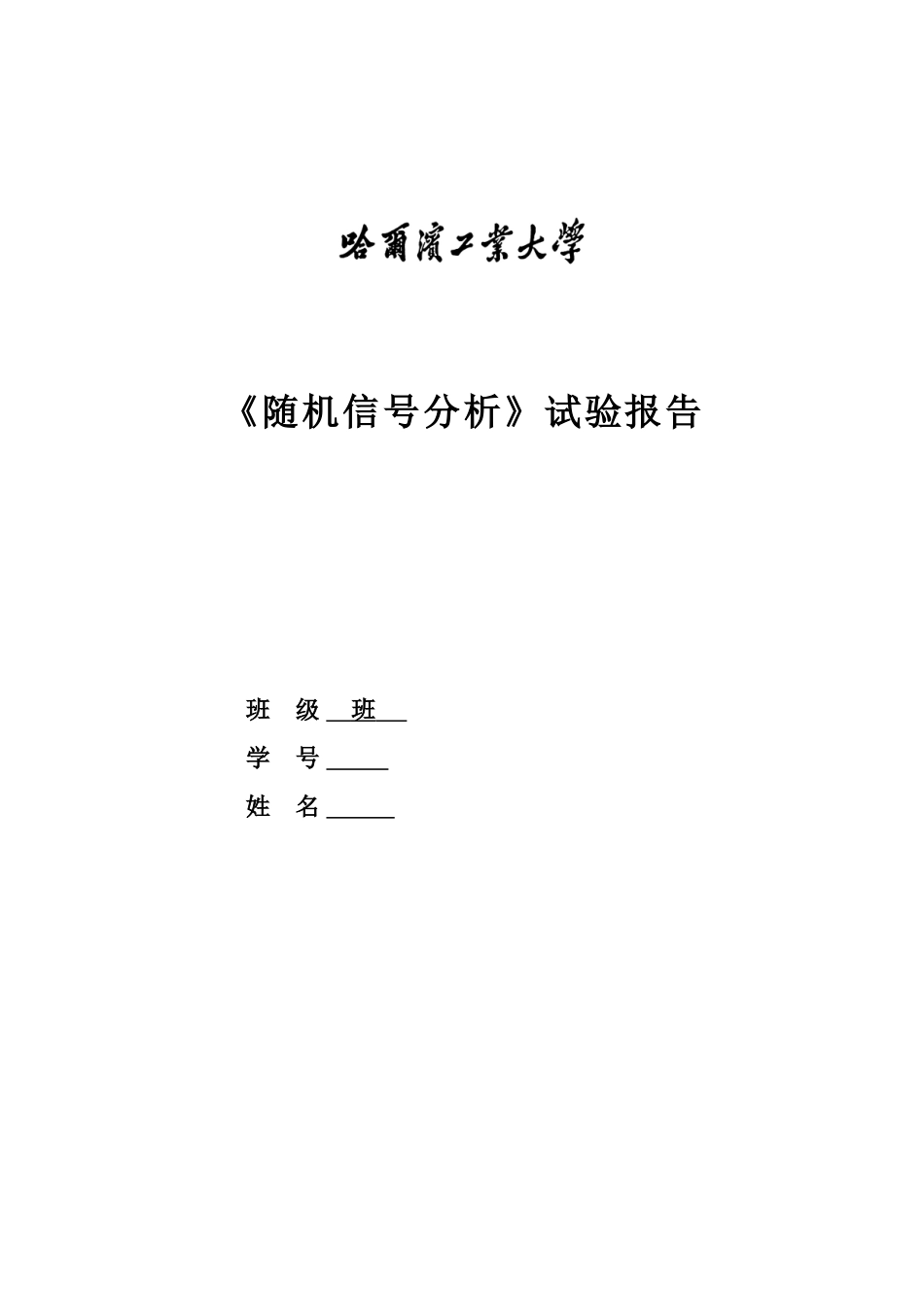 随机信号分析实验百度_第1页