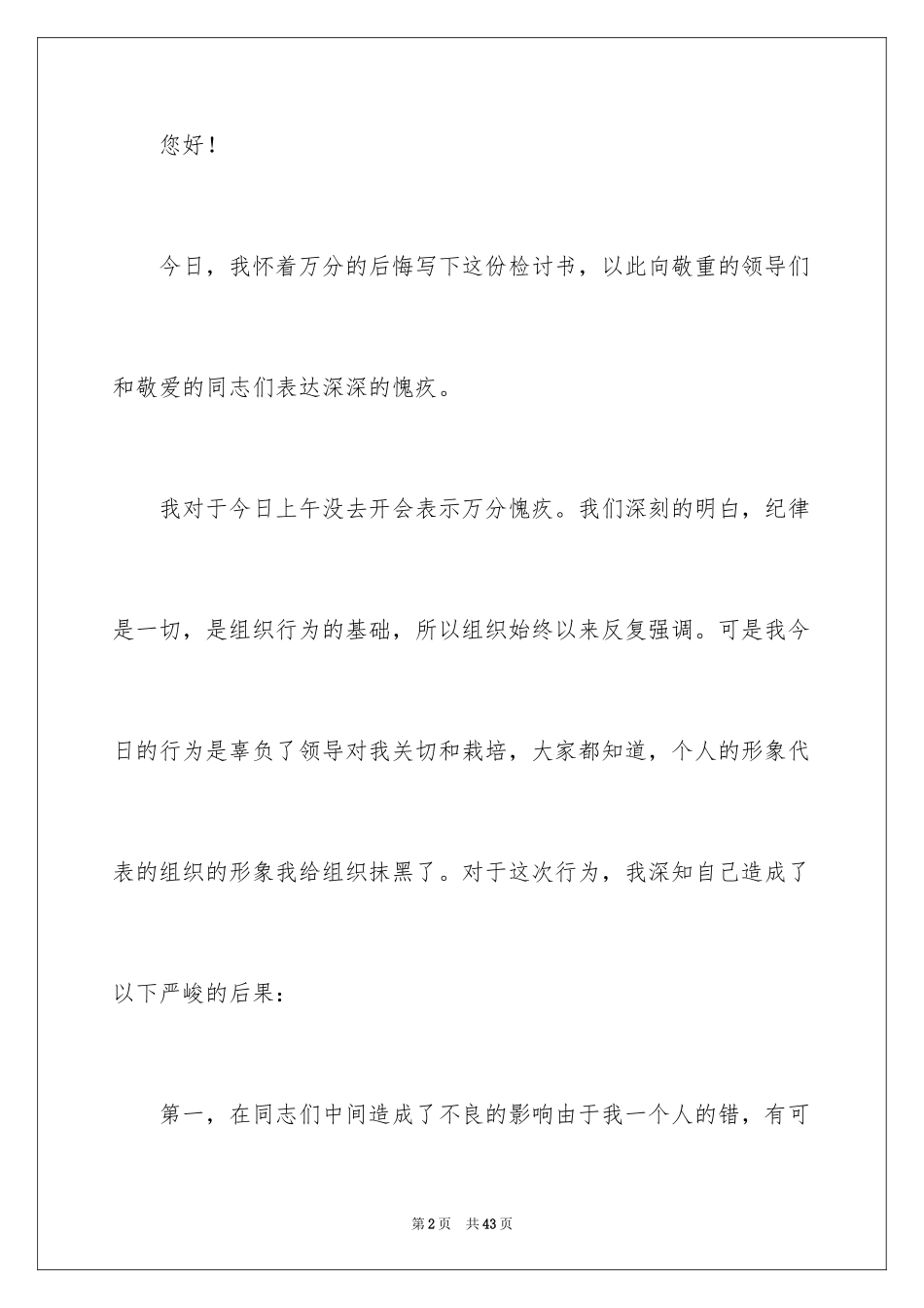 2024学生会没去开会检讨书_3_第2页