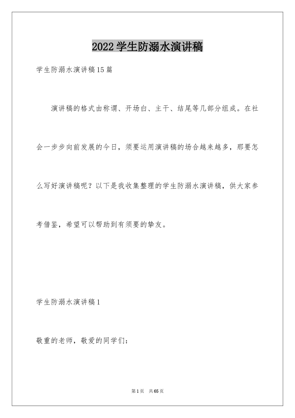 2024学生防溺水演讲稿_1_第1页