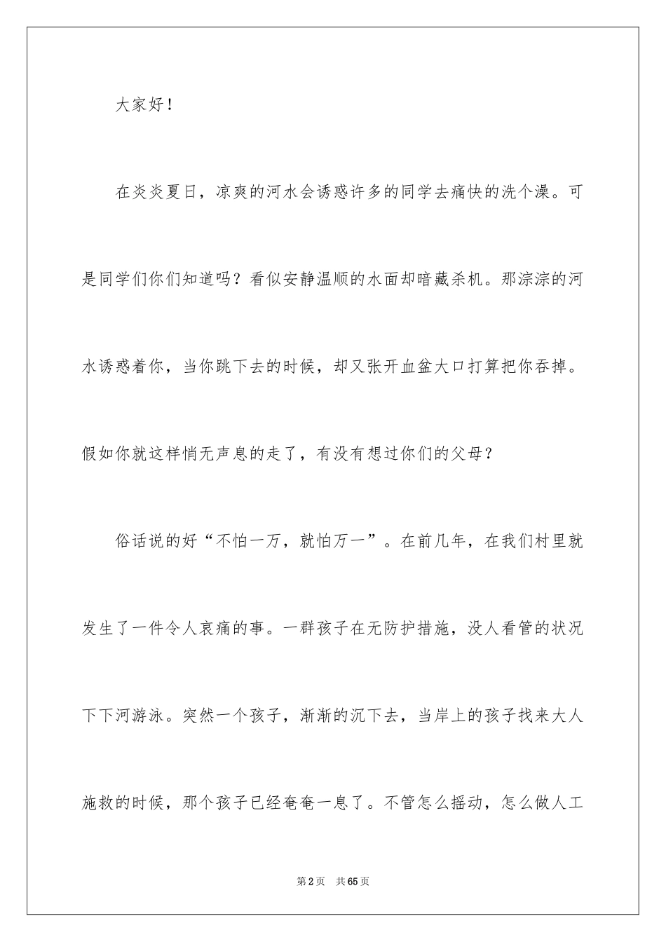 2024学生防溺水演讲稿_1_第2页