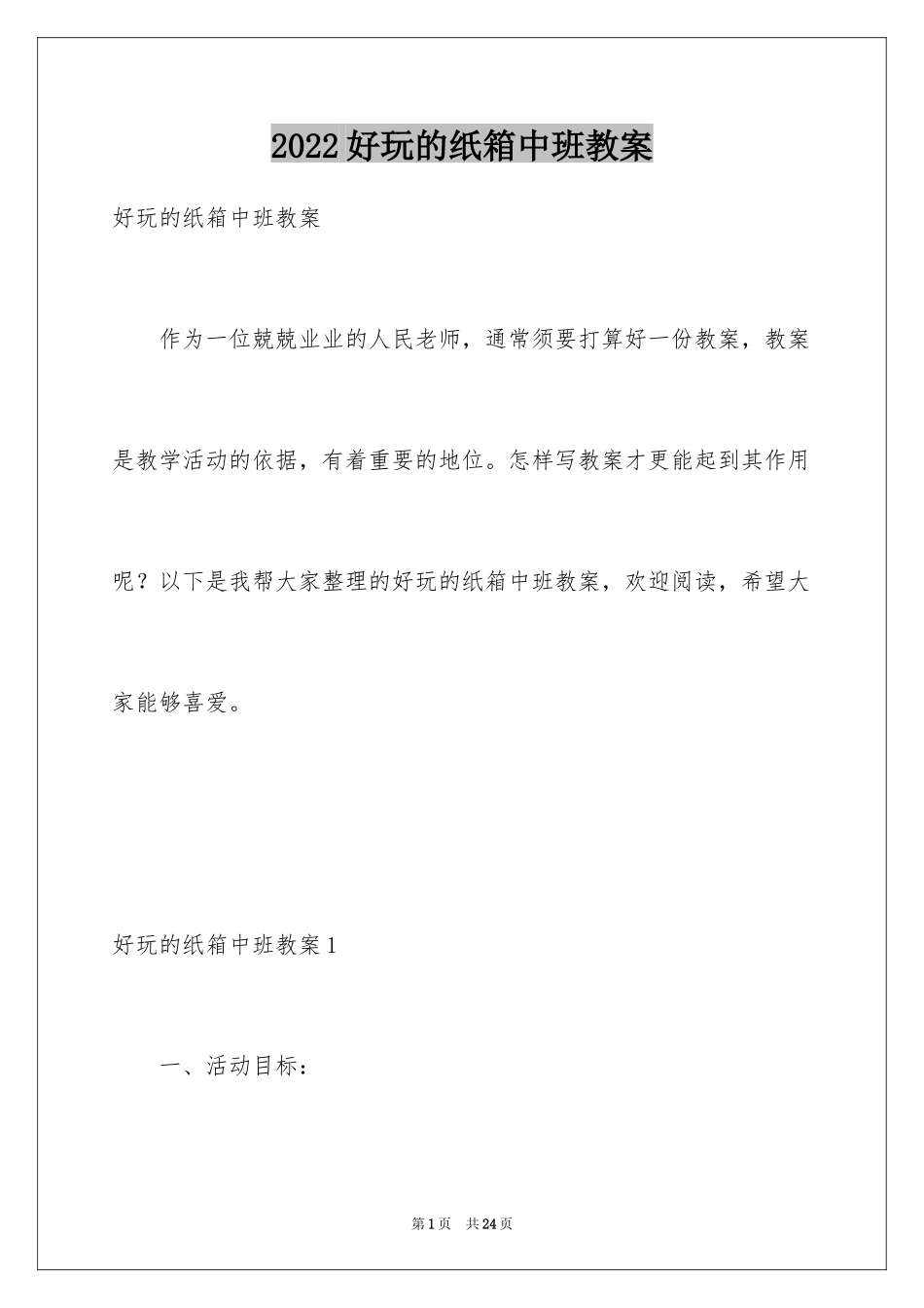 2024好玩的纸箱中班教案_1_第1页