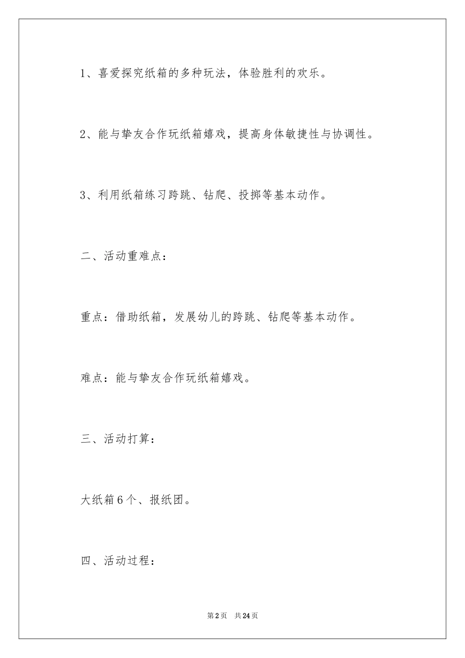 2024好玩的纸箱中班教案_1_第2页