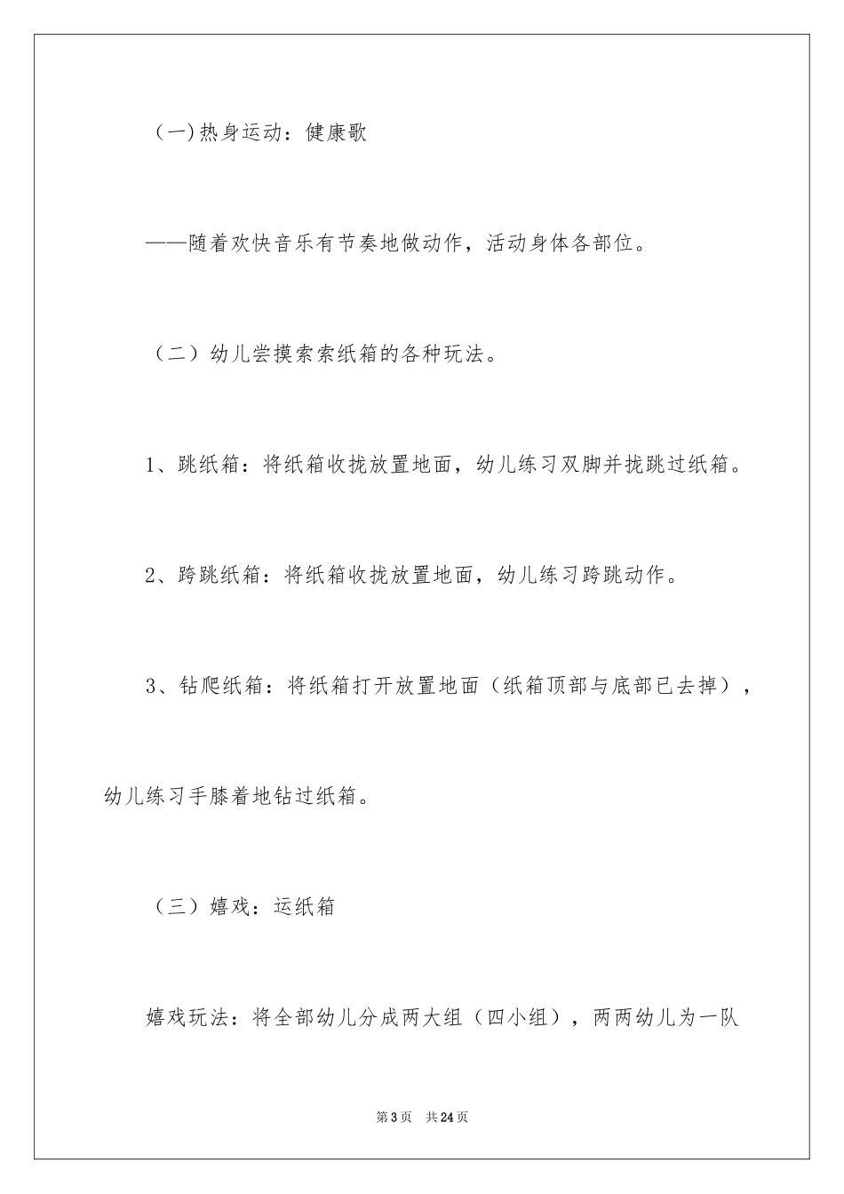 2024好玩的纸箱中班教案_1_第3页