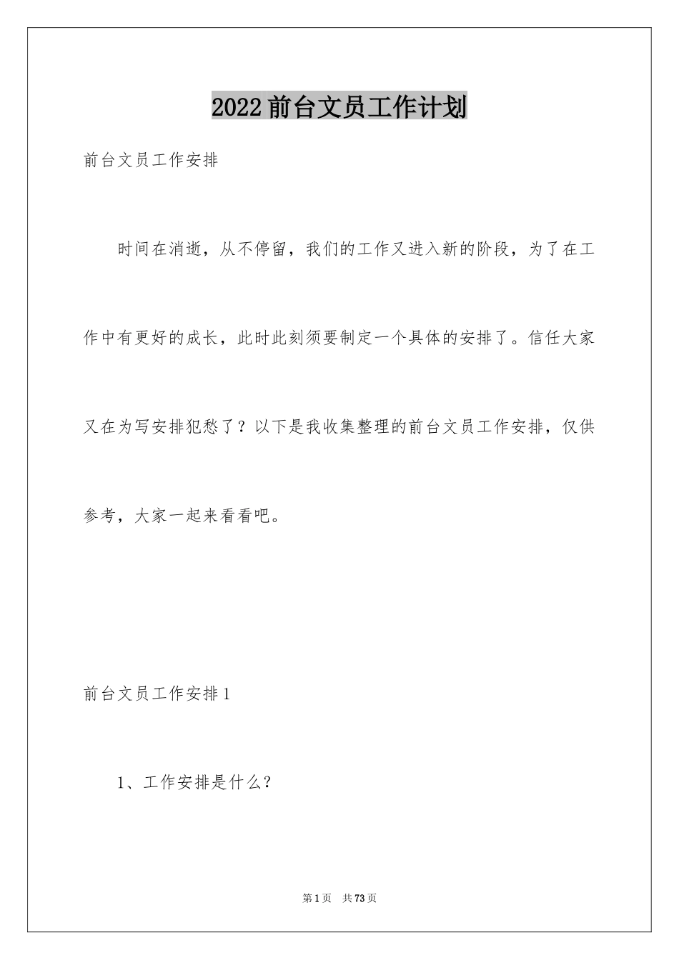 2024前台文员工作计划_12_第1页