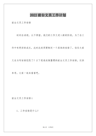 2024前台文员工作计划_12