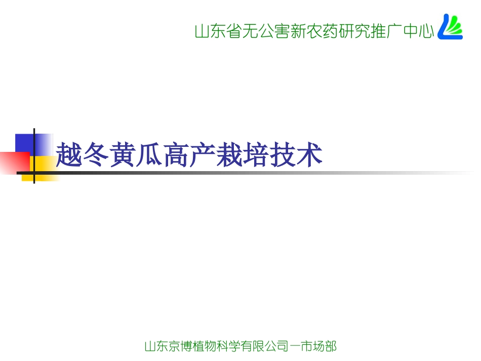 隋新---越冬黄瓜高产栽培技术_第1页