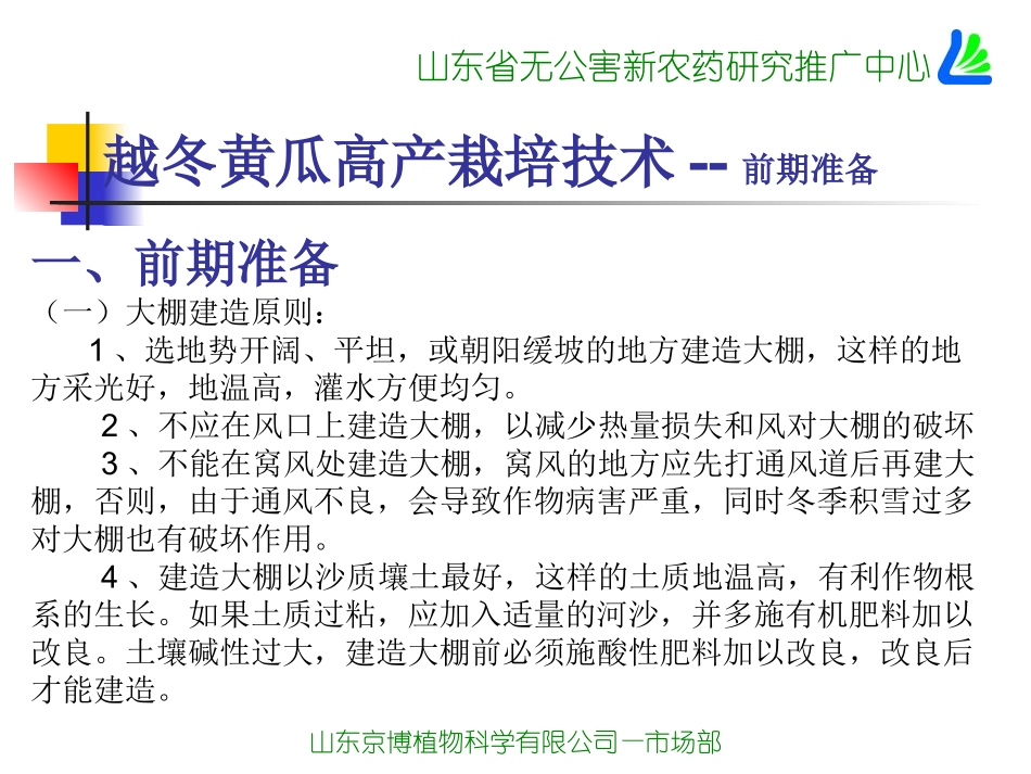 隋新---越冬黄瓜高产栽培技术_第2页