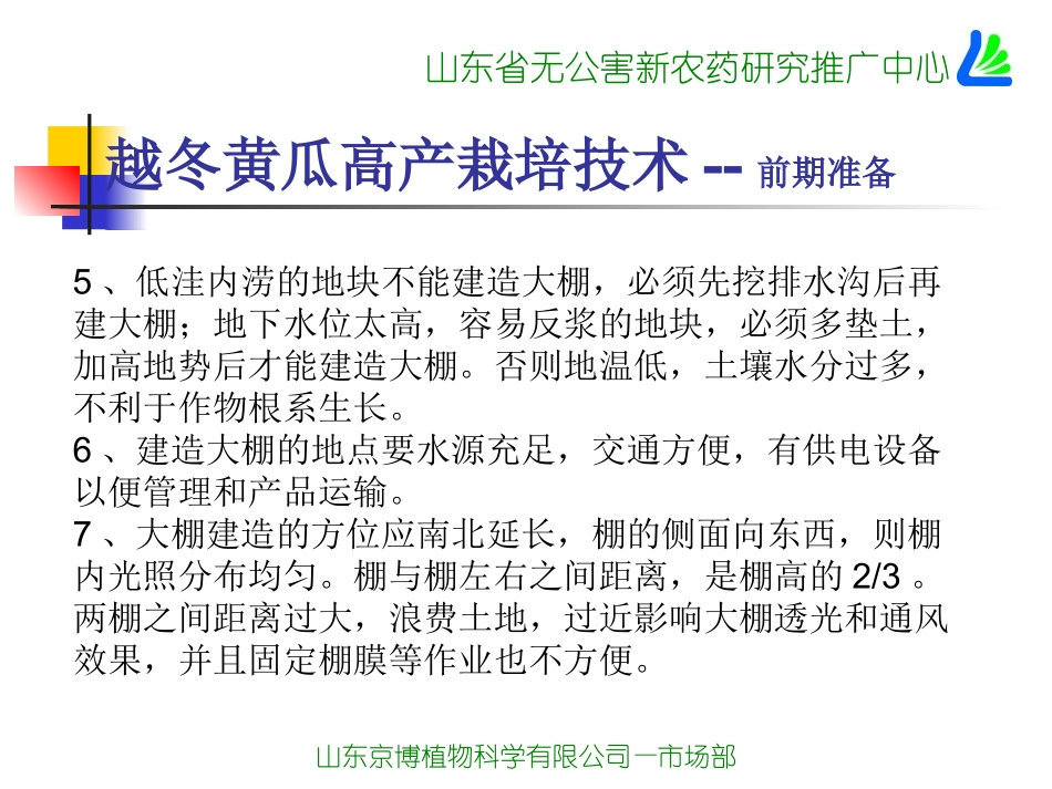 隋新---越冬黄瓜高产栽培技术_第3页