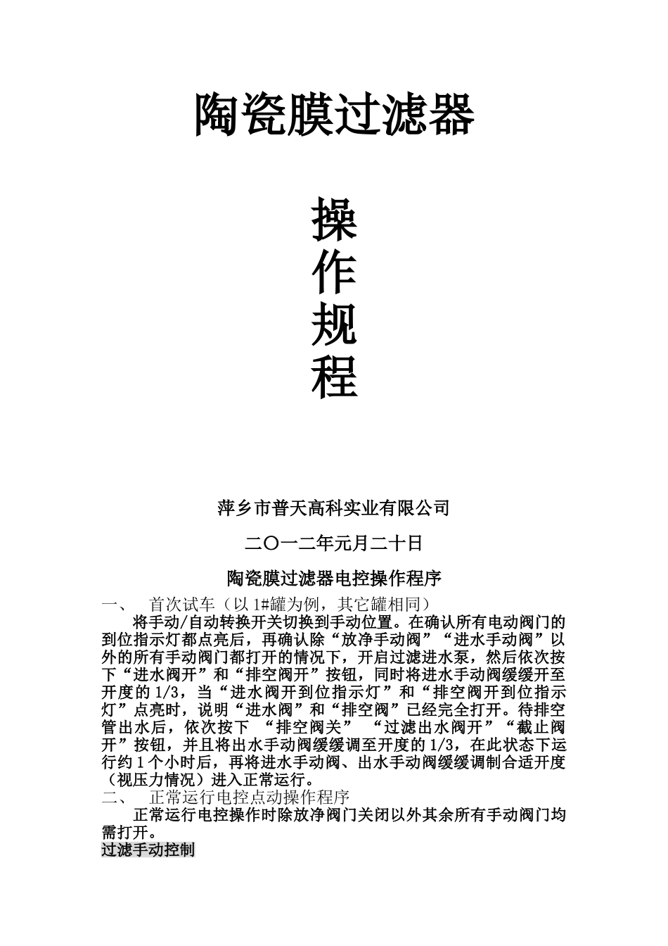 陶瓷膜过滤器操作程序[1]_第1页