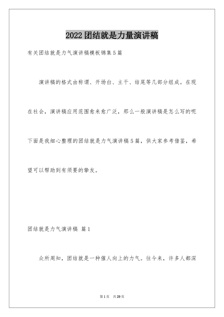 2024团结就是力量演讲稿_425_第1页