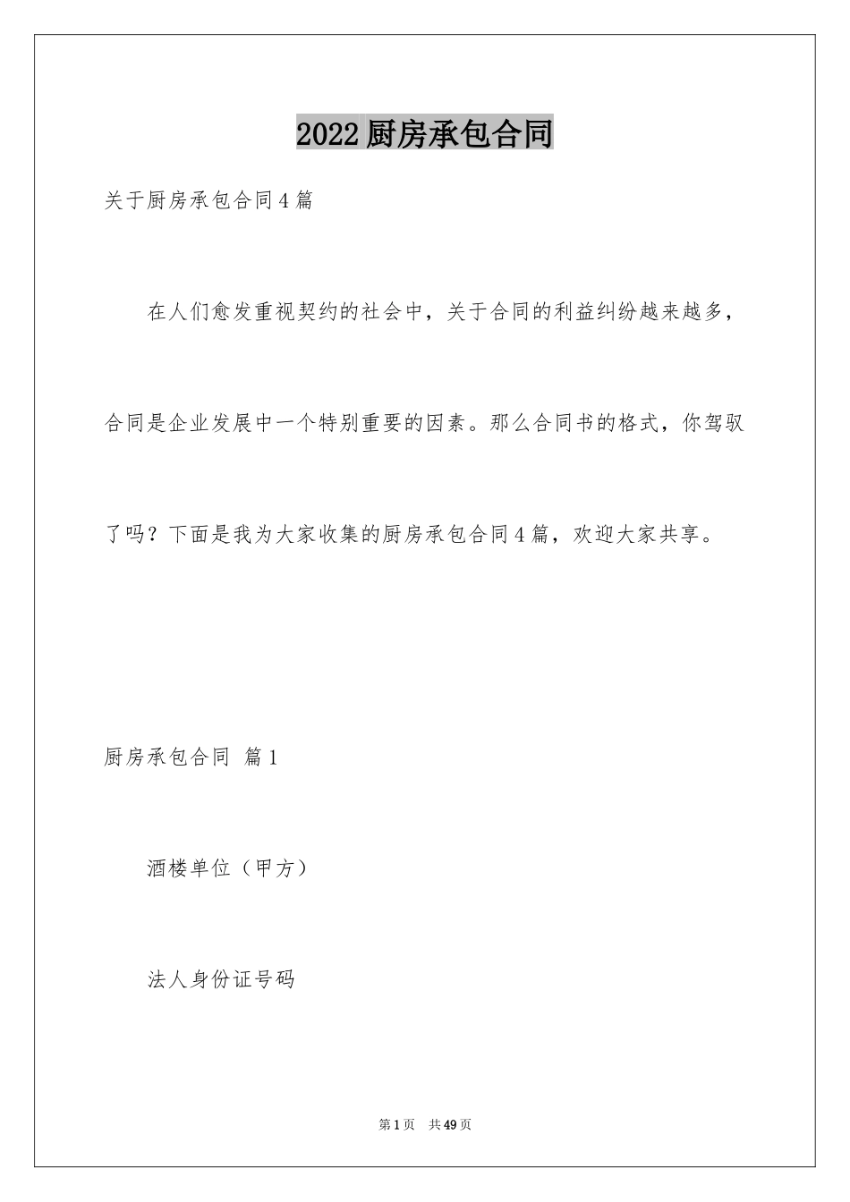 2024厨房承包合同_85_第1页