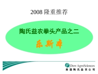陶氏乐斯本用药技术