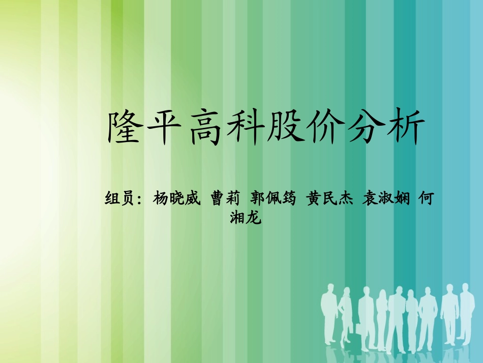 隆平高科股价分析第四组_第1页