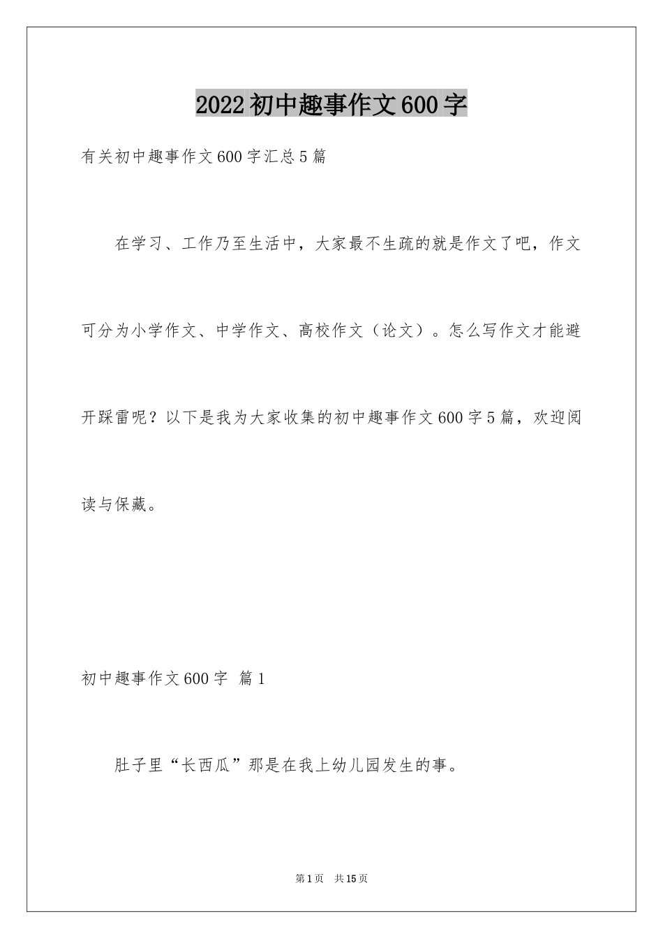 2024初中趣事作文600字_1_第1页