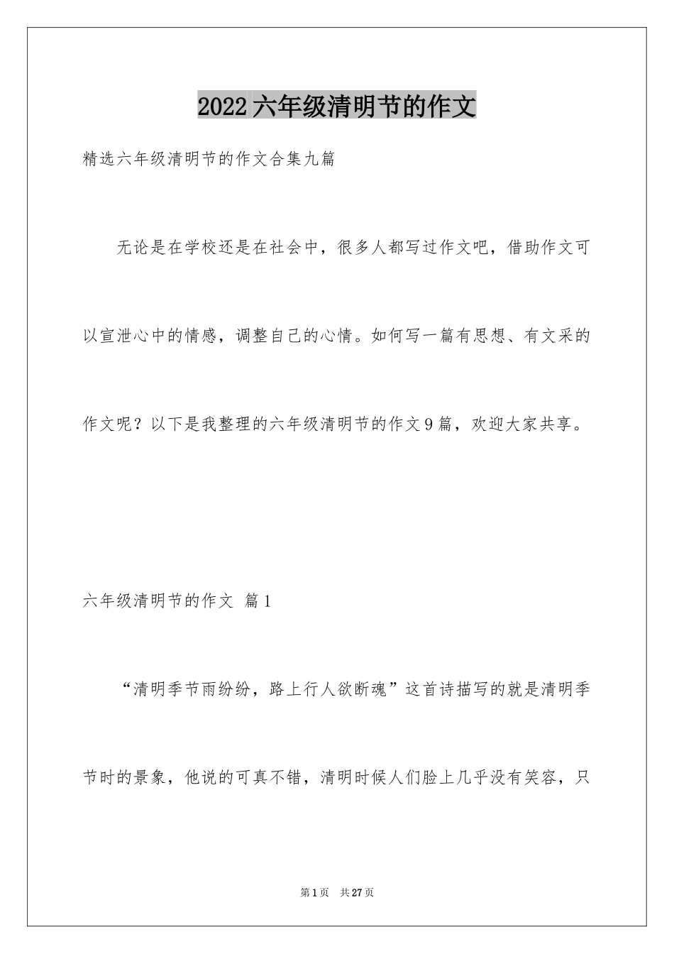 2024六年级清明节的作文_1_第1页