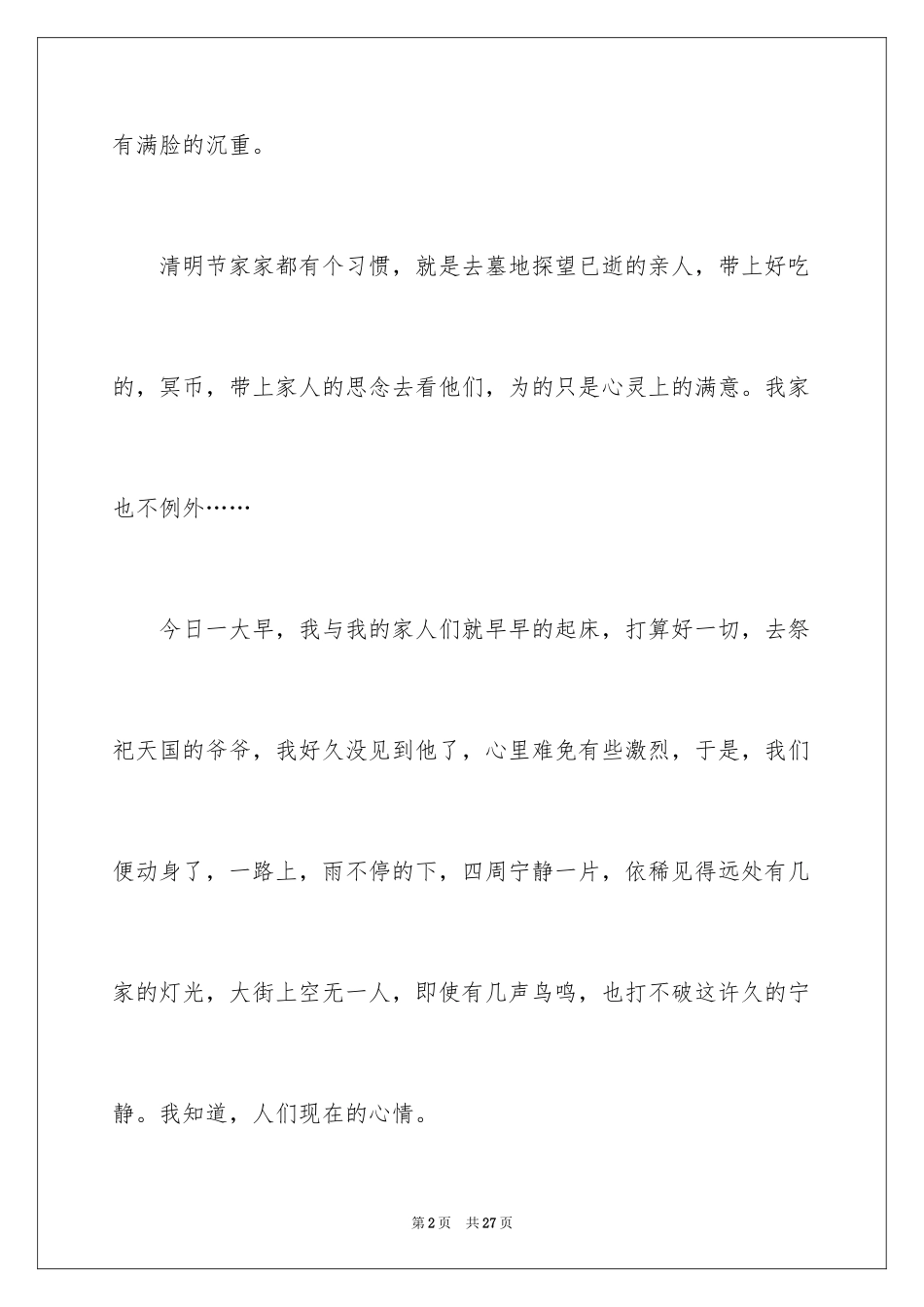 2024六年级清明节的作文_1_第2页