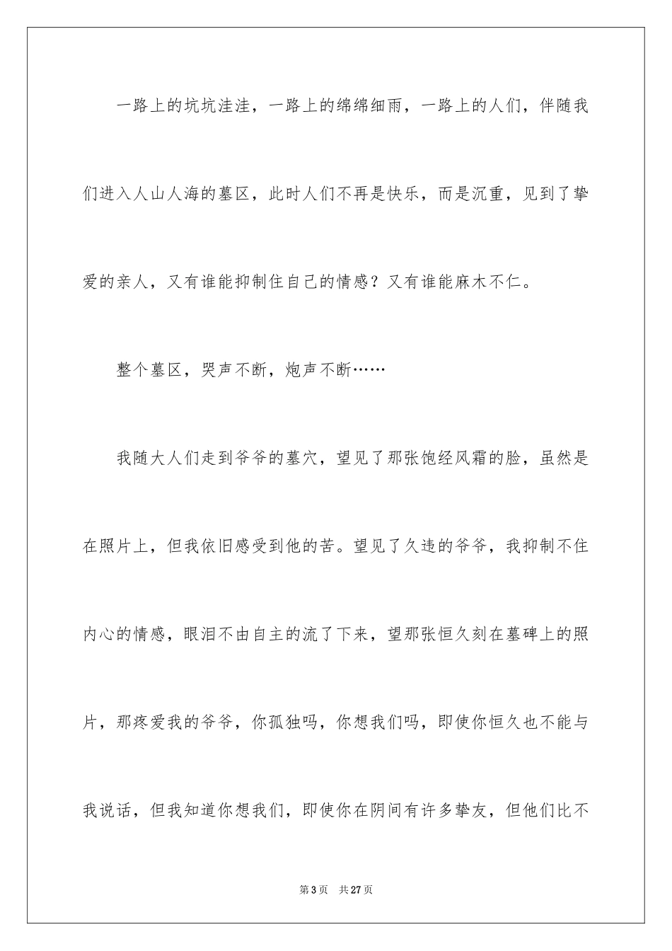 2024六年级清明节的作文_1_第3页