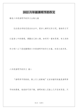 2024六年级清明节的作文_1