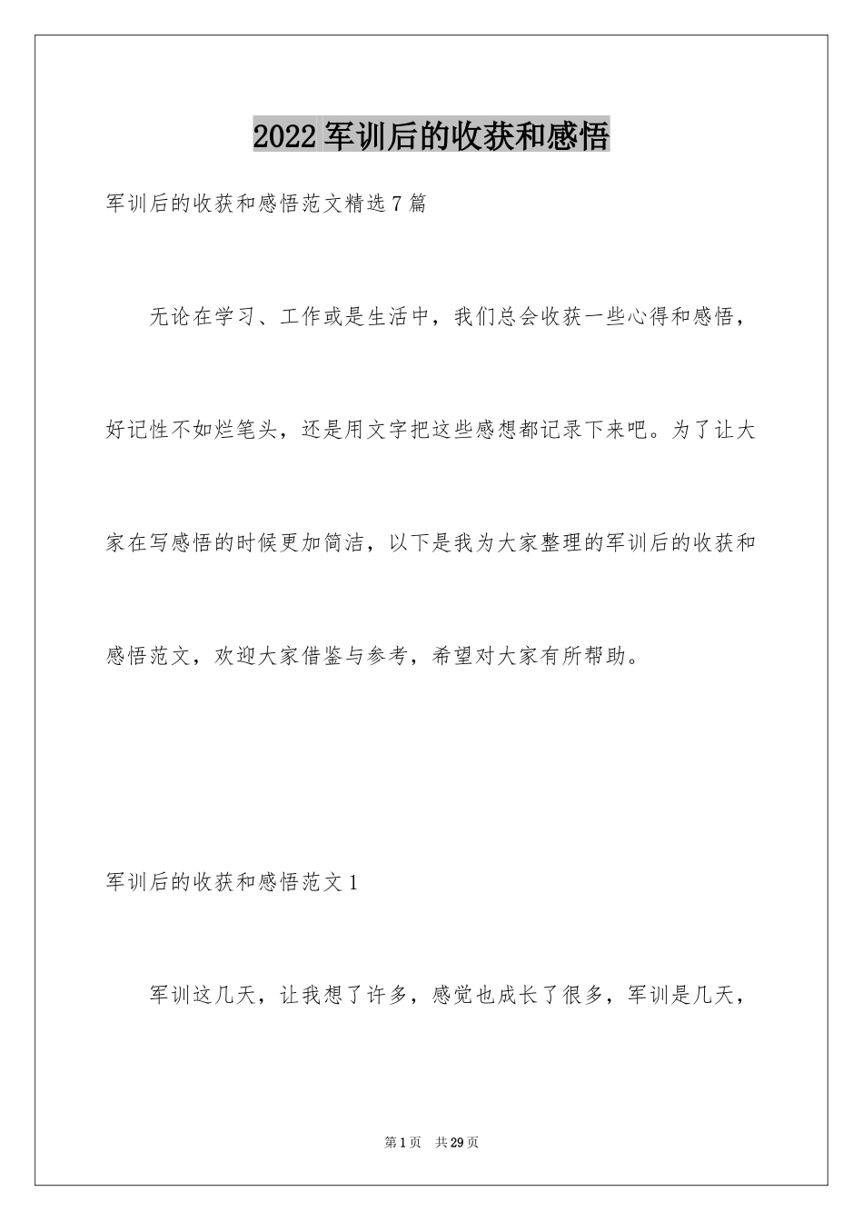 2024军训后的收获和感悟_5_第1页