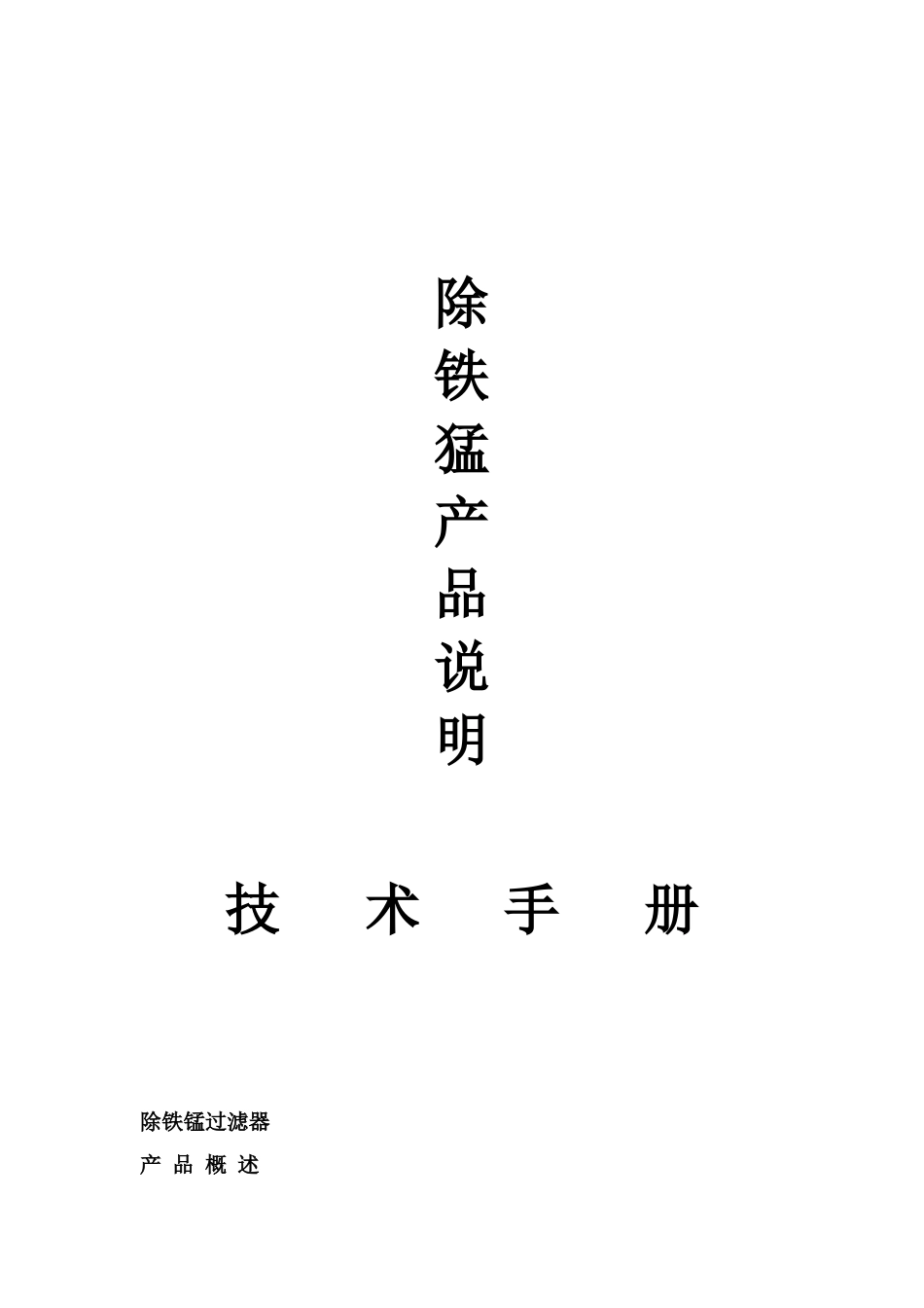 除铁除猛过滤器_第1页