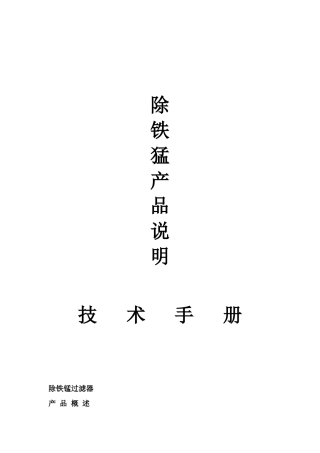 除铁除猛过滤器