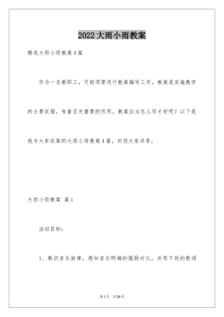 2024大雨小雨教案_3