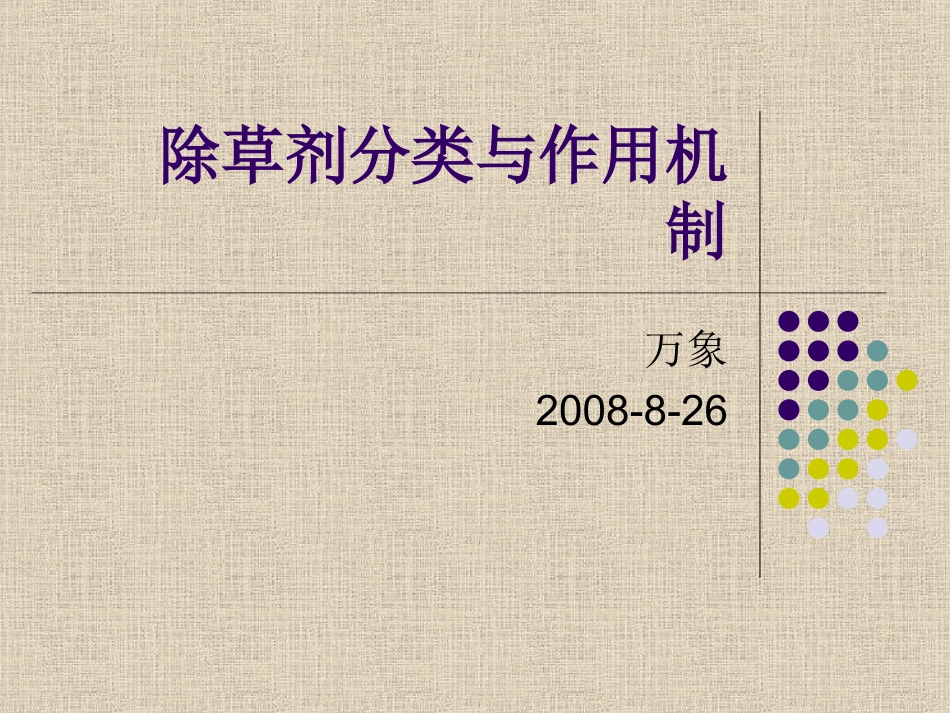 除草剂的种类与分类01_第1页