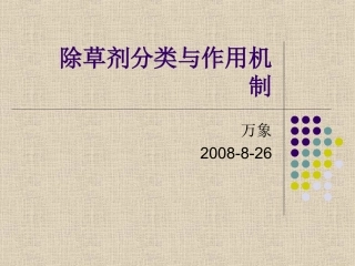 除草剂的种类与分类01