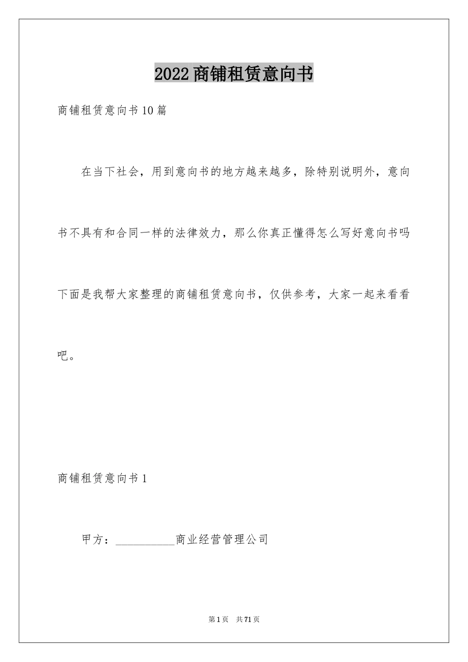 2024商铺租赁意向书_9_第1页