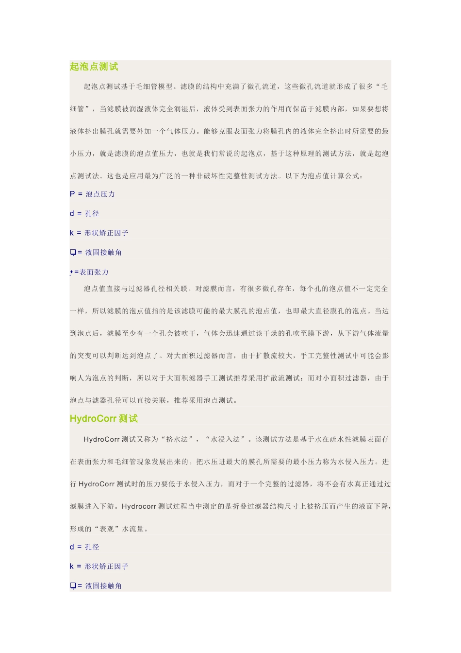 除菌过滤器测试方法和原理_第2页