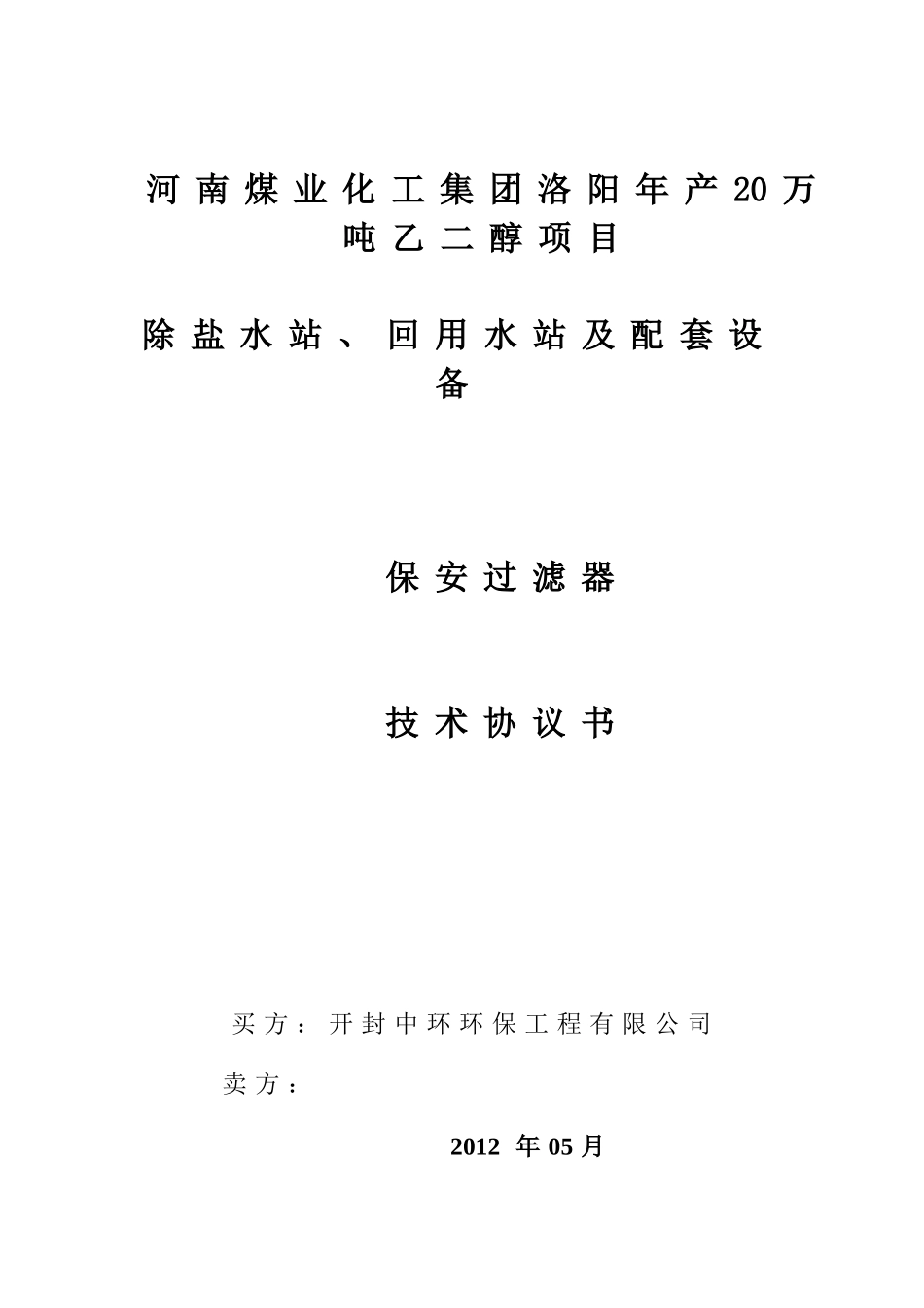 除盐水、回用水、清洗保安过滤器_第1页