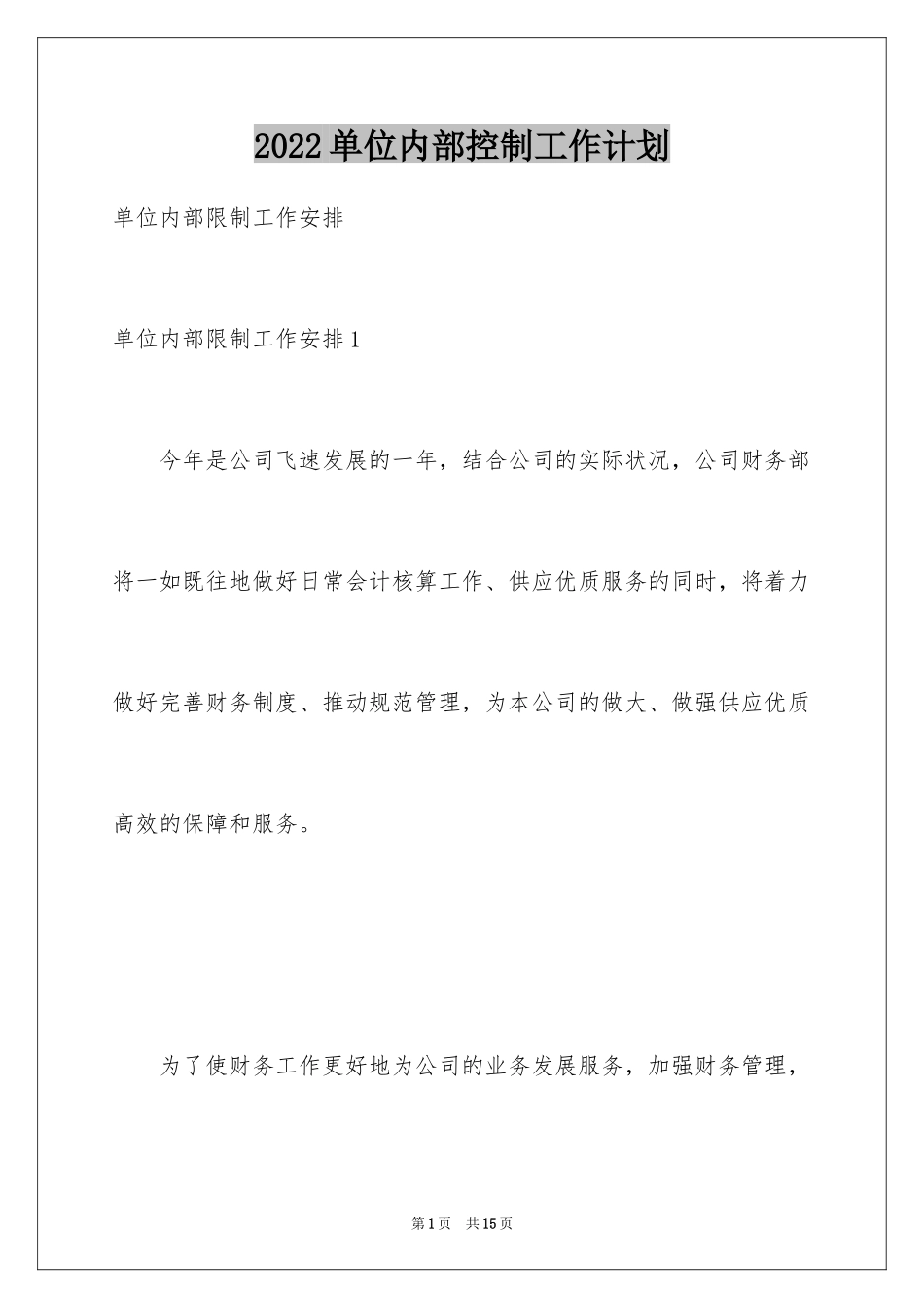 2024单位内部控制工作计划_第1页