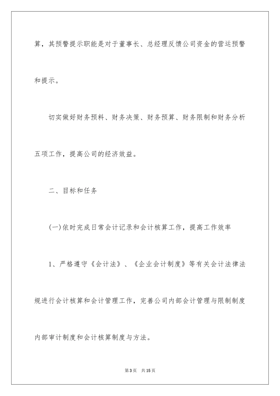 2024单位内部控制工作计划_第3页