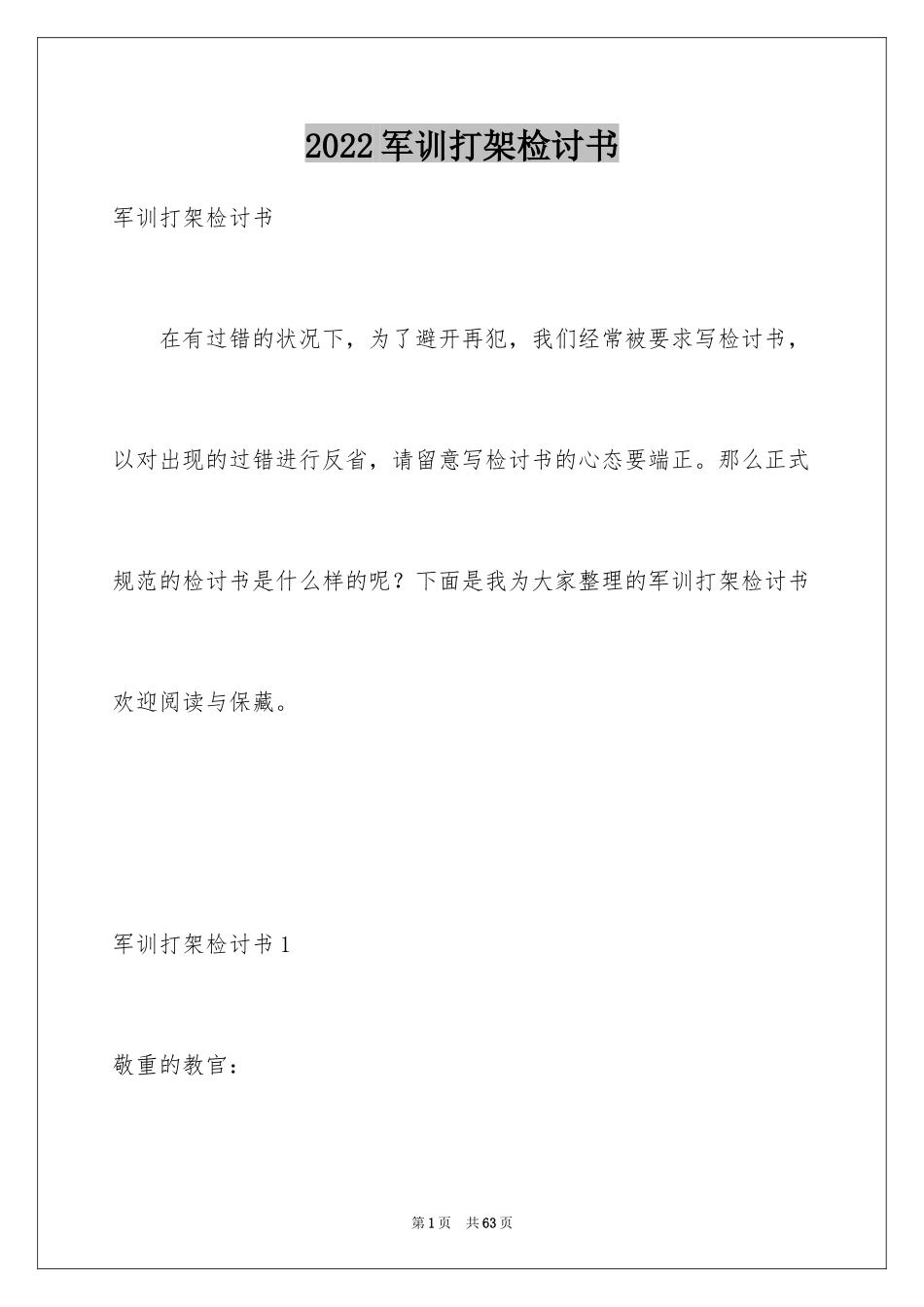 2024军训打架检讨书_2_第1页