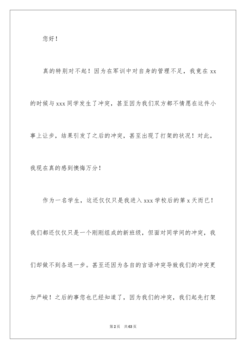 2024军训打架检讨书_2_第2页