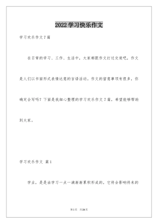 2024学习快乐作文