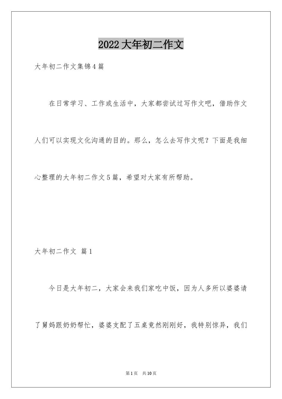 2024大年初二作文_105_第1页