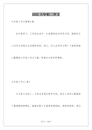 2024大年初二作文_105