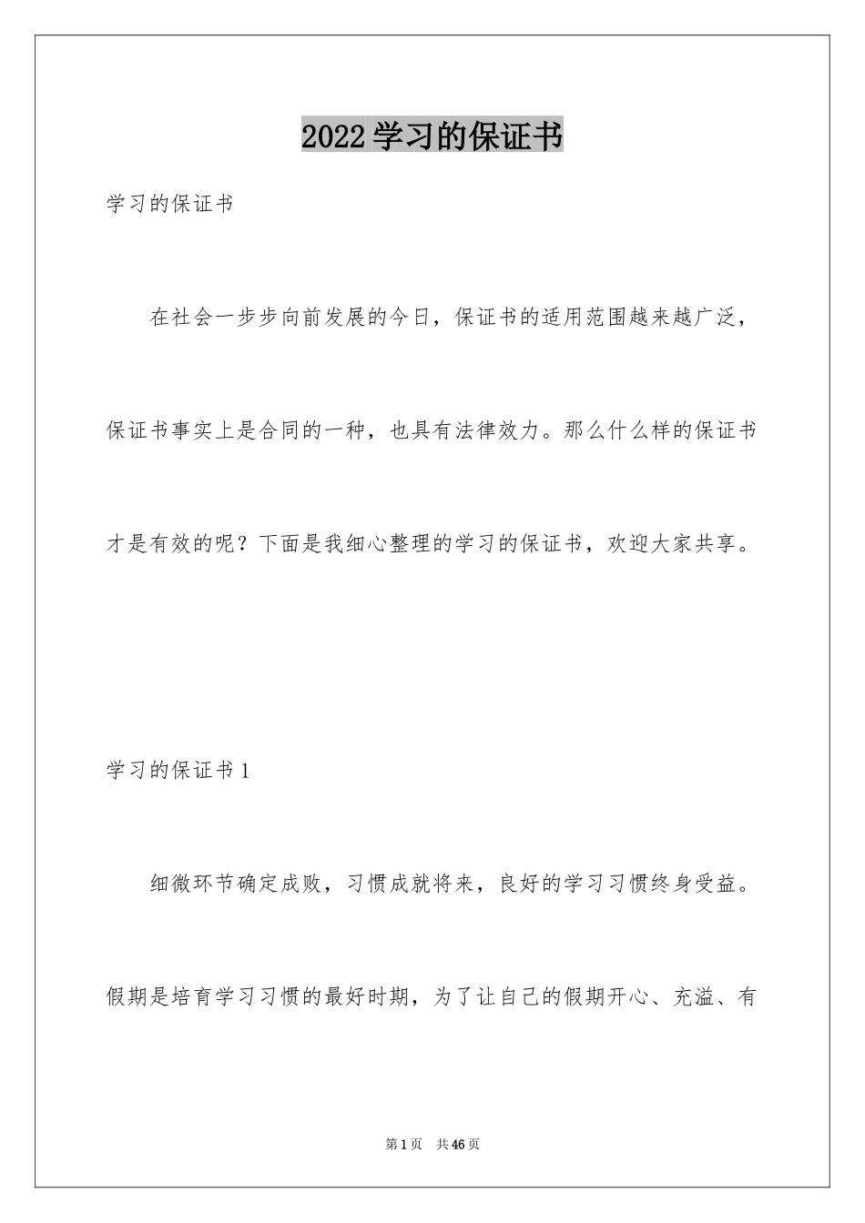 2024学习的保证书_第1页