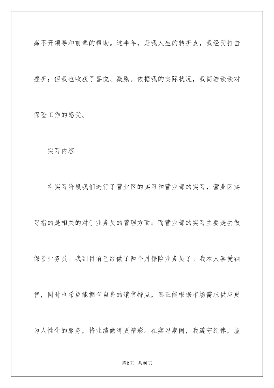 2024在保险公司实习报告_12_第2页