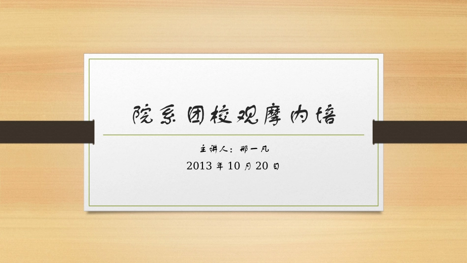 院系团校观摩内培_第1页