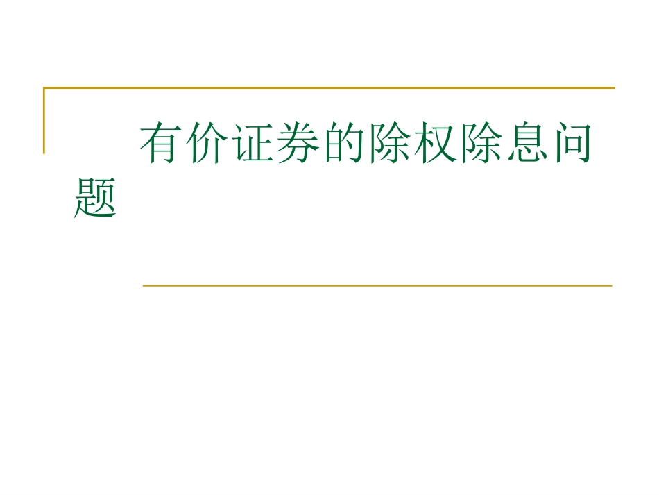 除权除息计算问题与定向增发计价方法_第1页