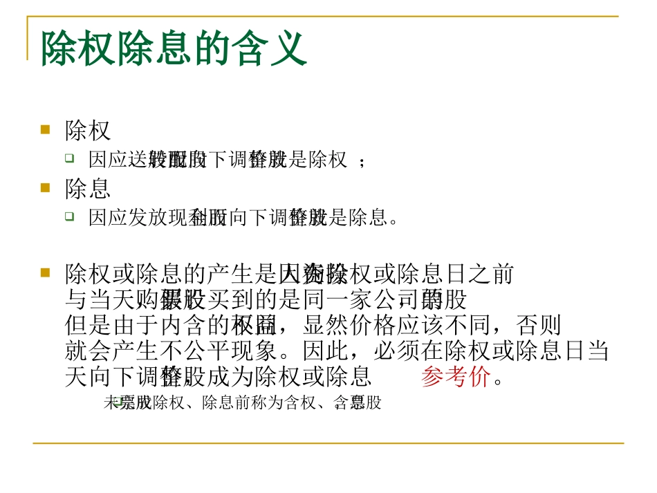 除权除息计算问题与定向增发计价方法_第3页