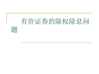 除权除息计算问题与定向增发计价方法