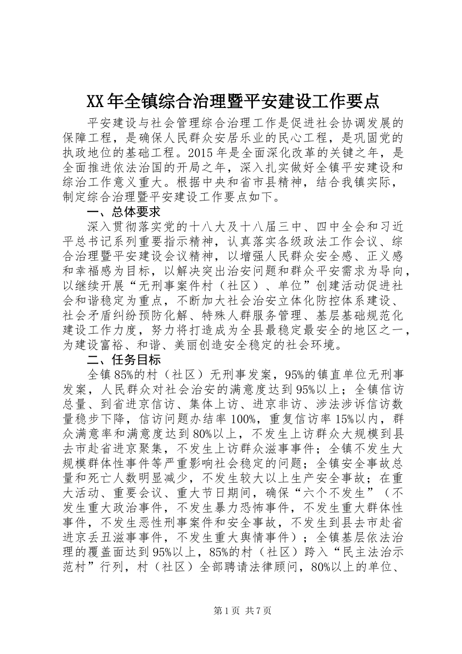 XX年全镇综合治理暨平安建设工作要点_第1页