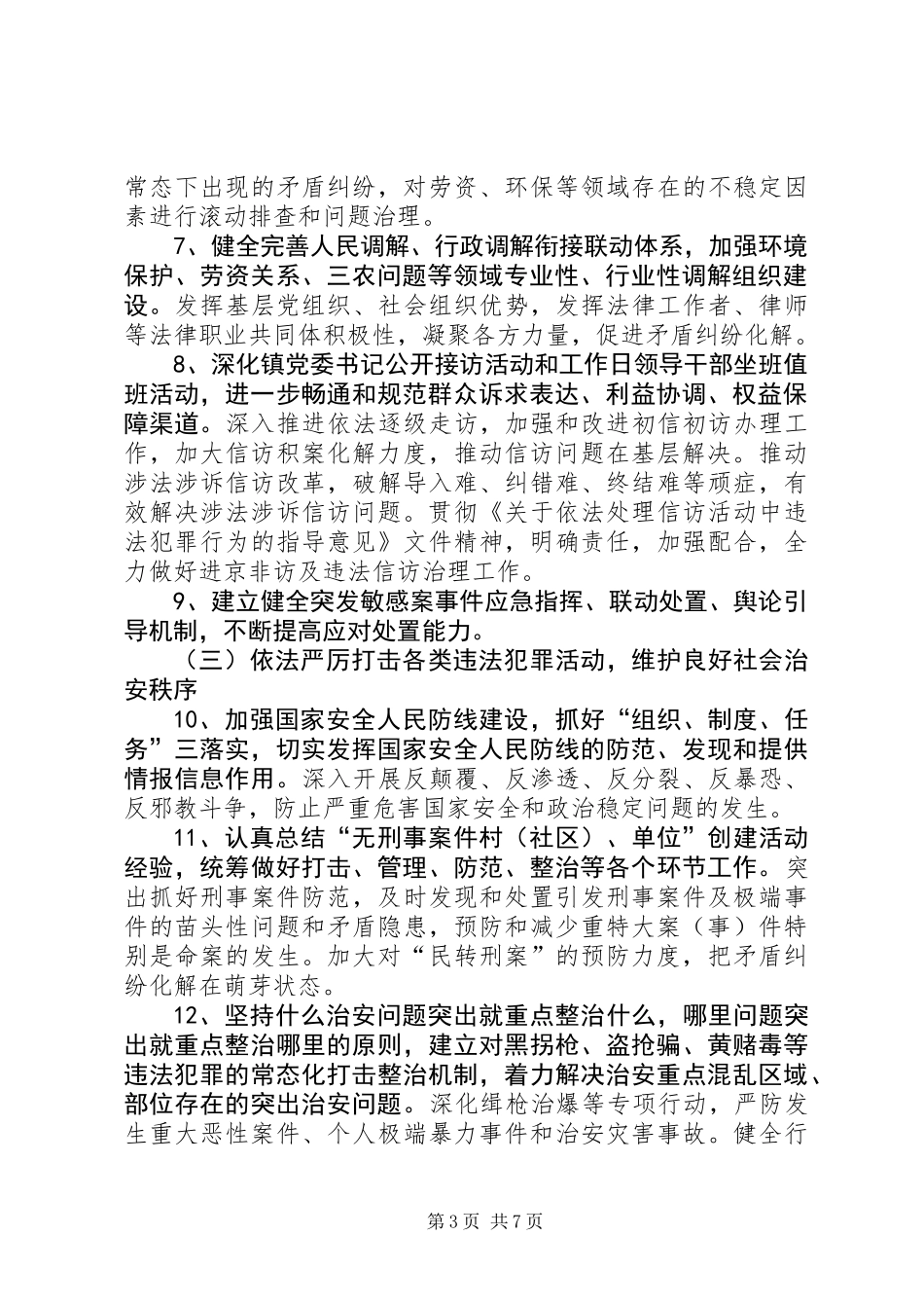 XX年全镇综合治理暨平安建设工作要点_第3页