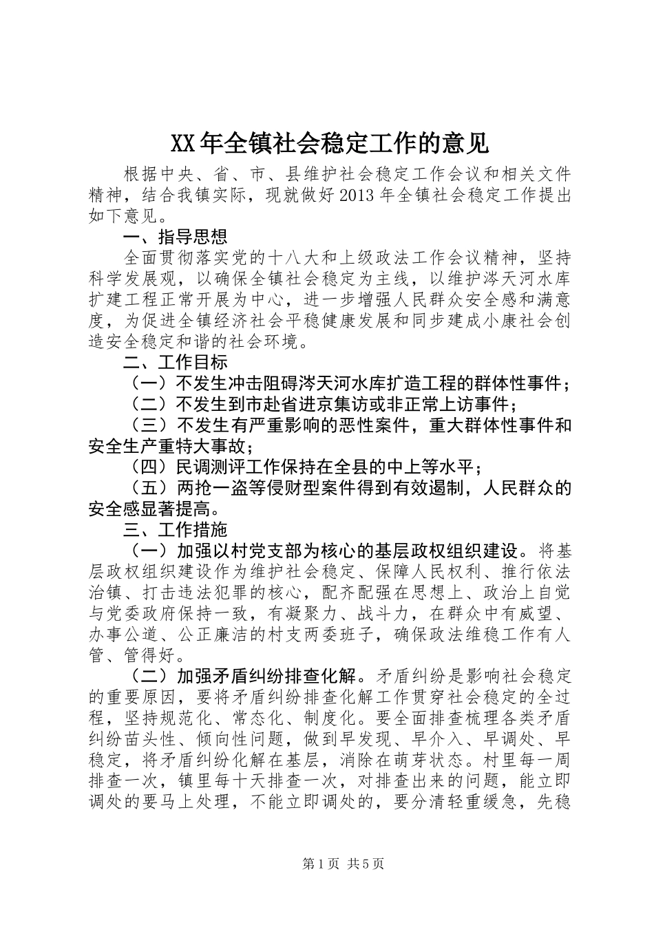 XX年全镇社会稳定工作的意见_第1页