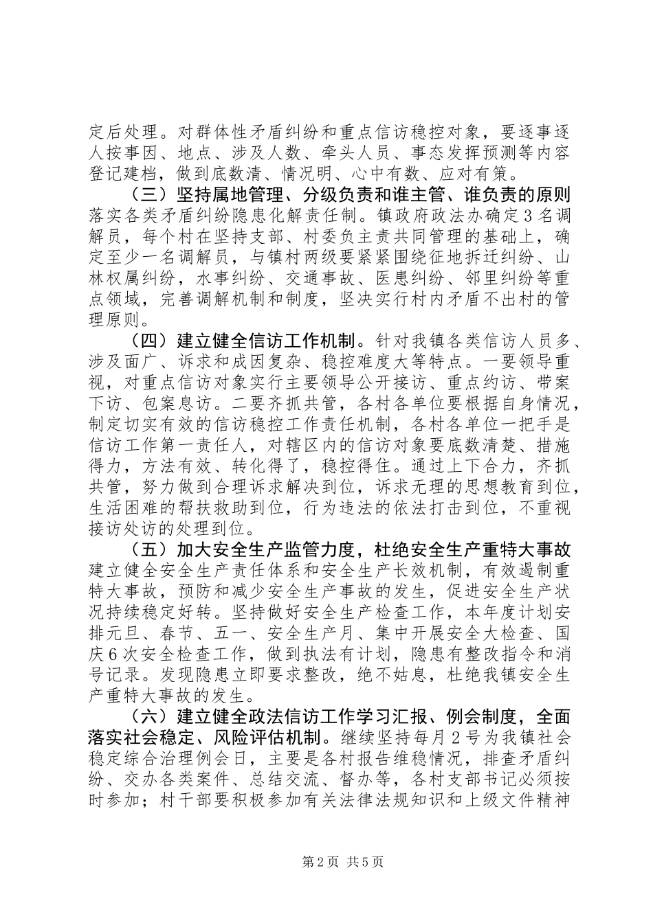 XX年全镇社会稳定工作的意见_第2页